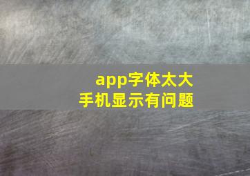 app字体太大 手机显示有问题